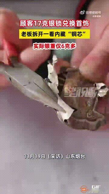 山东烟台一位顾客拿着一个17克重的银锁，去到银饰店打算以旧换新，谁料店主觉得银锁