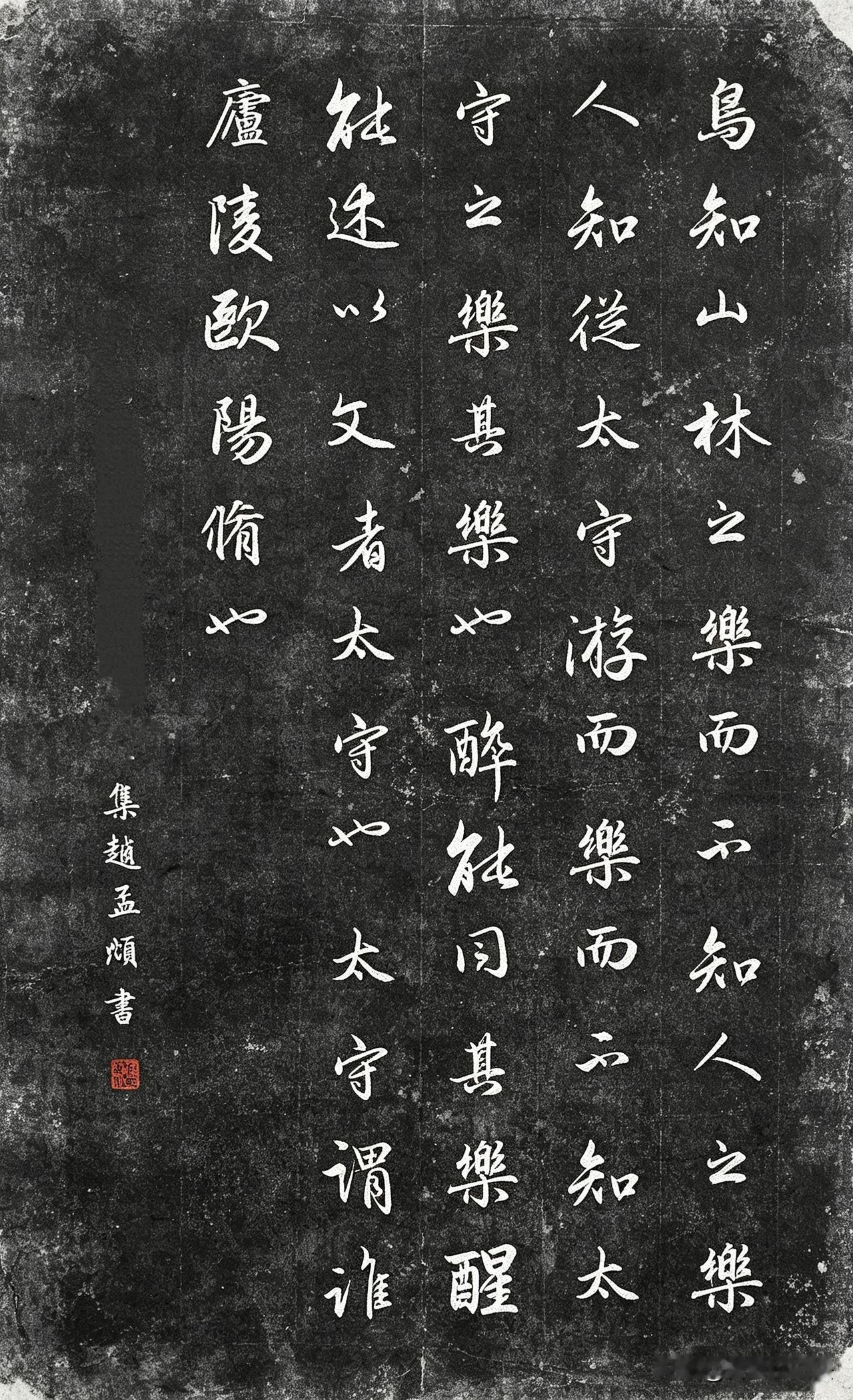 集赵孟頫行书《醉翁亭记》碑拓，温润清雅，风骨悠然。字字承袭松雪笔法，流转圆畅，结