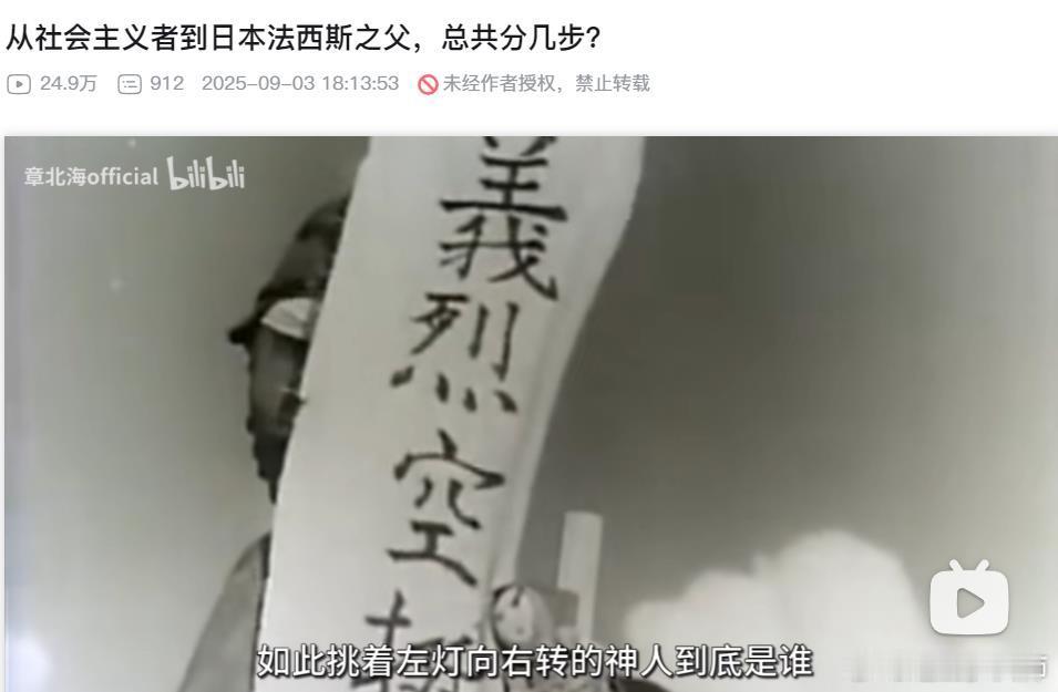 B站的章北海也跳出来了，9月3日当天：《从社会主义者到日本法西斯之父，总共分几步