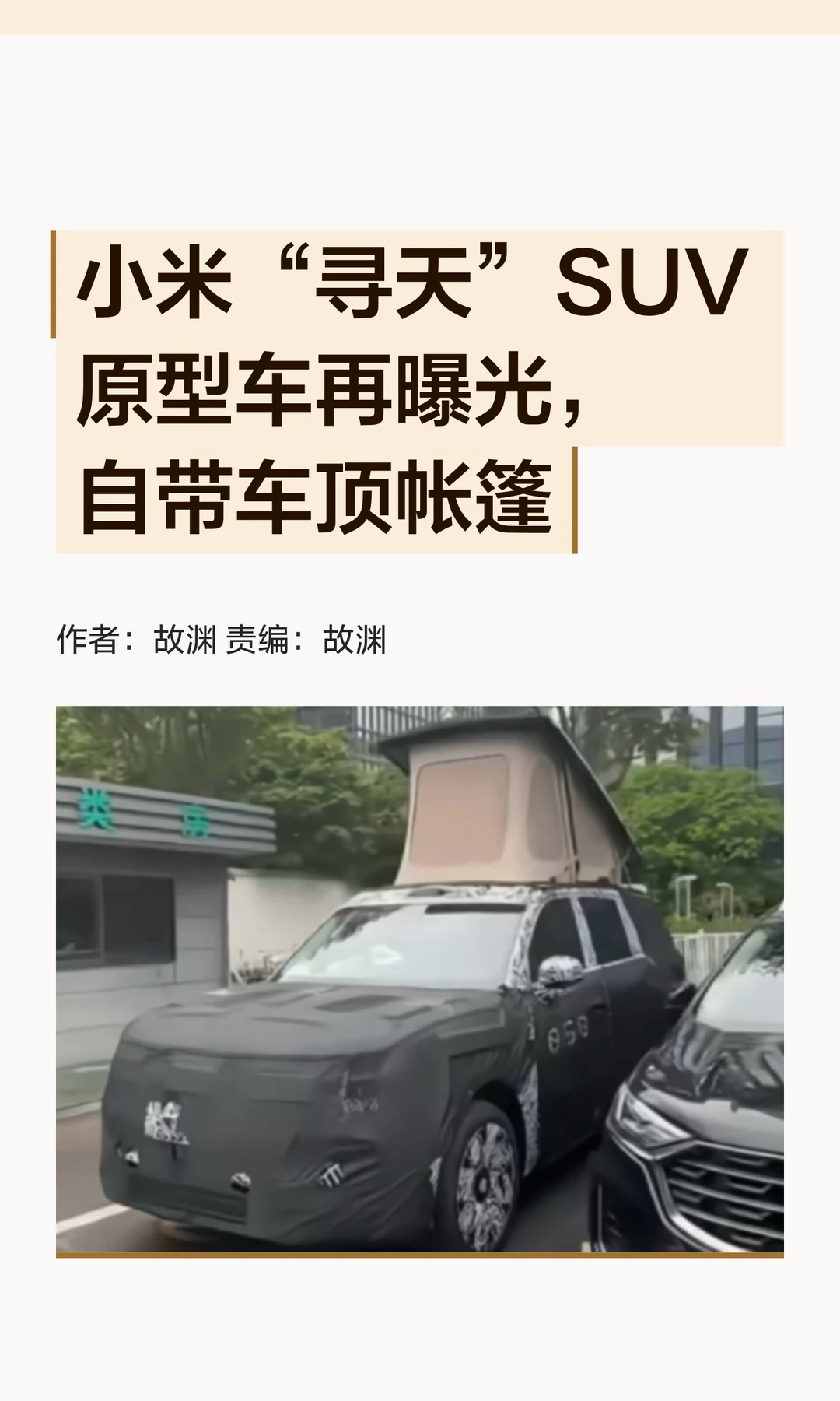小米"寻天"SUV 原型车再曝光，自带车顶帐篷