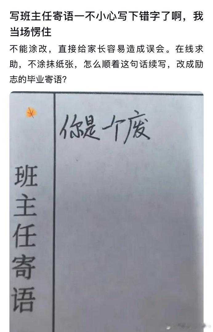 写班主任寄语一不小心写下错字了，该怎么处理？