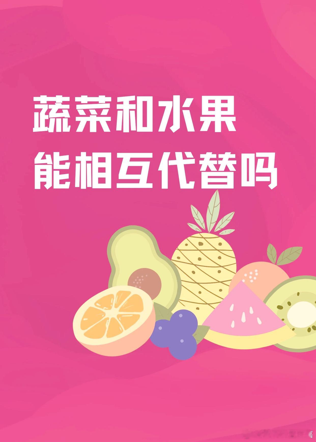 【吃水果能取代吃青菜吗？】有些人不爱吃蔬菜，干脆用吃水果来替代。但水果真的可以取