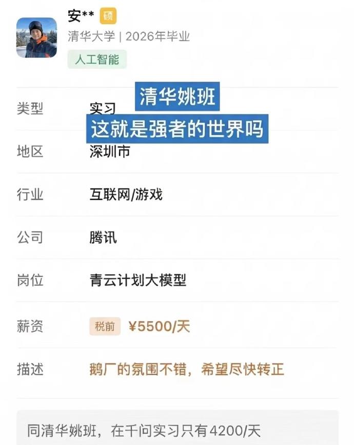 应该让读书无用论的人来看看这个……[笑着哭][笑着哭]鹅厂实习生啊，日薪5500元
