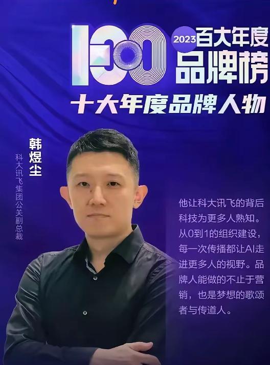 一早吃大瓜！科大讯飞这次品牌出名了，负责品牌的高管出事，比他们搞AI研发还吸引眼