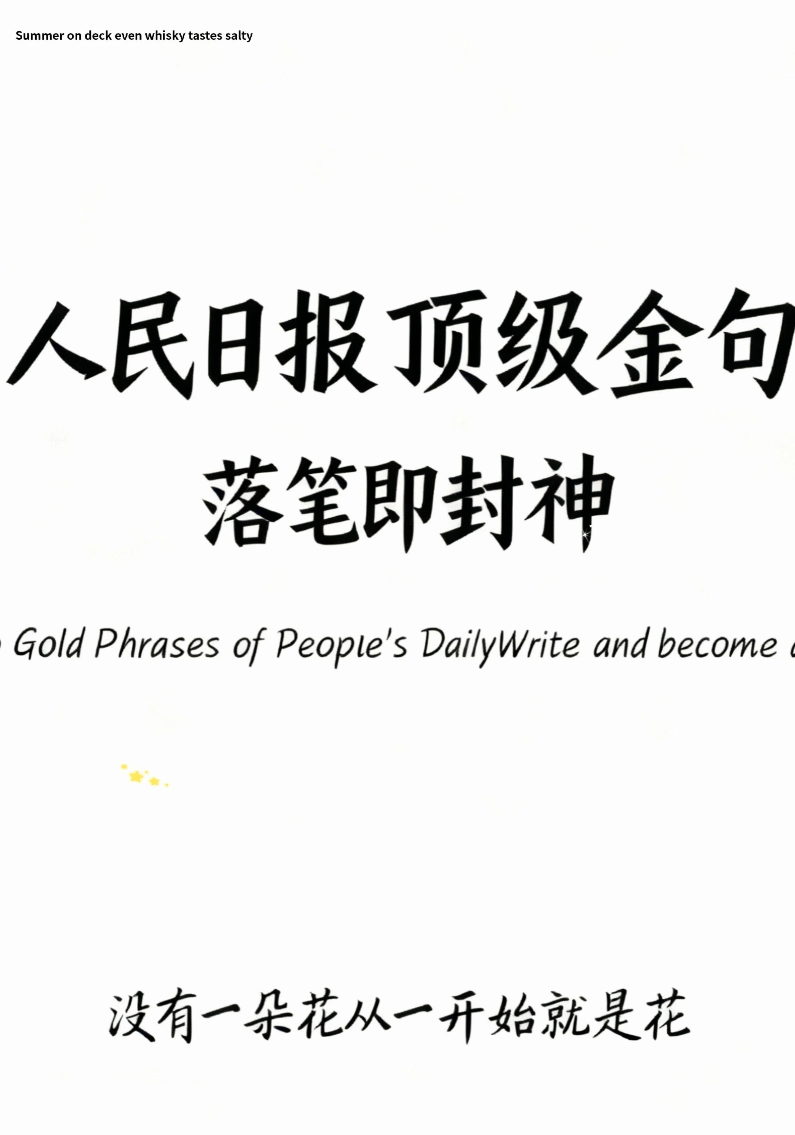 关于成长，人民日报是这样说的