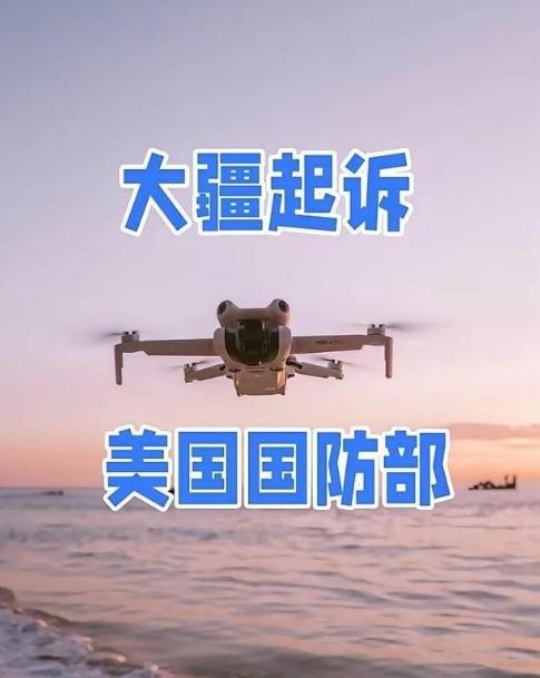 全球无人机巨头大疆做了个重要决定：因为美国法院坚持把它列进“中国军工企业”清单，