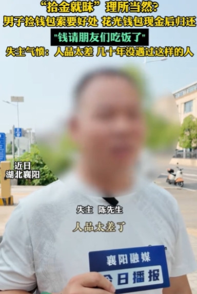 “太过分了！”6月12日，湖北襄阳，男子丢了一个钱包，里面有1190元，钱包被一