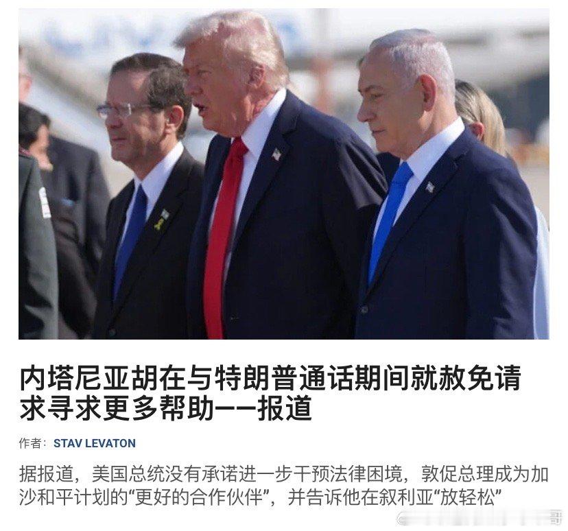 赦免内塔尼亚胡前天在和特朗普打电话的时候，据说寻求赦免的协助。不过特朗普没做出进