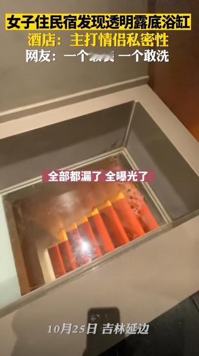 吉林一女子和朋友住民宿，准备泡澡时，竟然发现浴缸底部是透明的，她凑近一看，能清晰