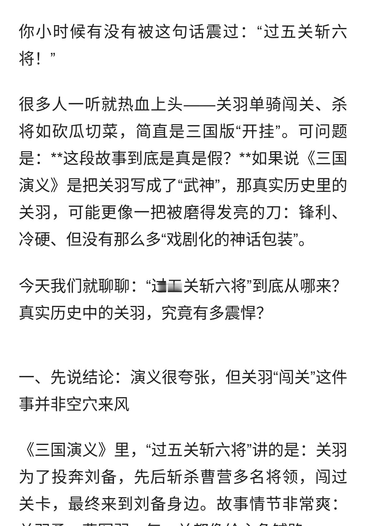 过五关斩六将真有其事？关羽的真实经历，比《三国演义》更狠更硬