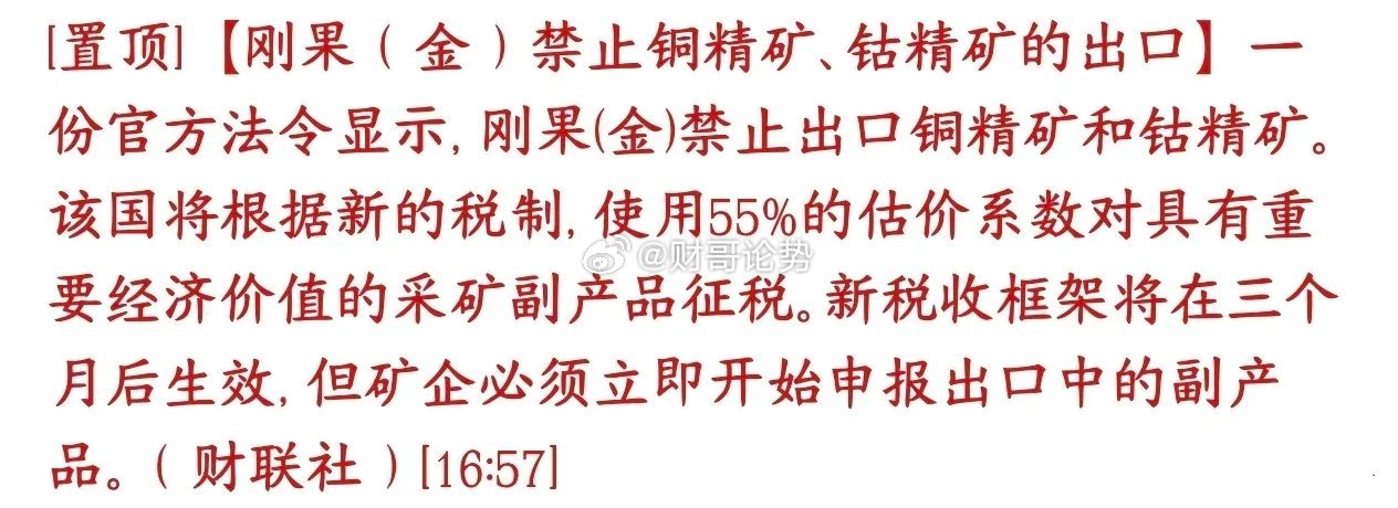 有色金属大消息，刚果（金）出台新规：不准直接对外卖铜精矿、钴精矿刚果（金）是全球