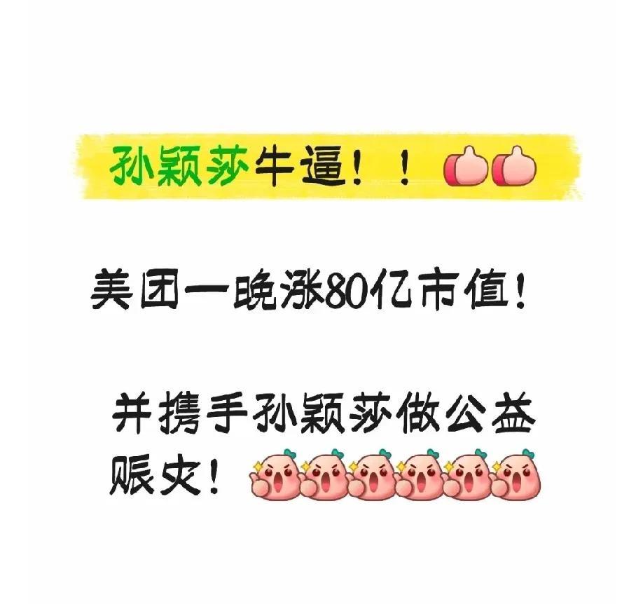 美团官宣莎莎为代言人后一晚涨80亿市值！并携手莎莎做公益赈灾！！牛！[赞][赞]