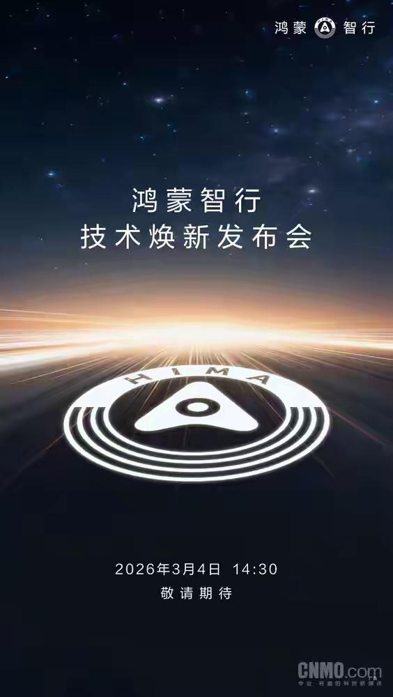 自动驾驶技术正在到来，鸿蒙智行技术焕新发布会定档3月4日或步入“L3级”时代！