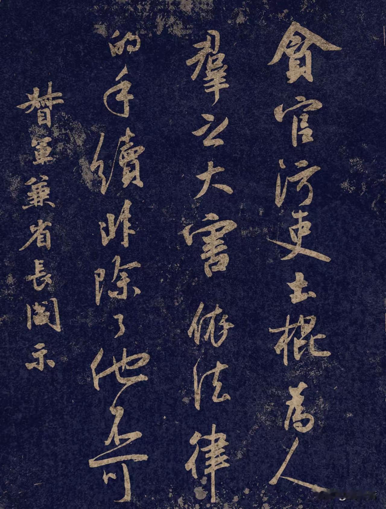 阎督军的行书非常厉害！这一块碑的碑文，从内容上看，其惩治贪官污吏的手段非常严厉，