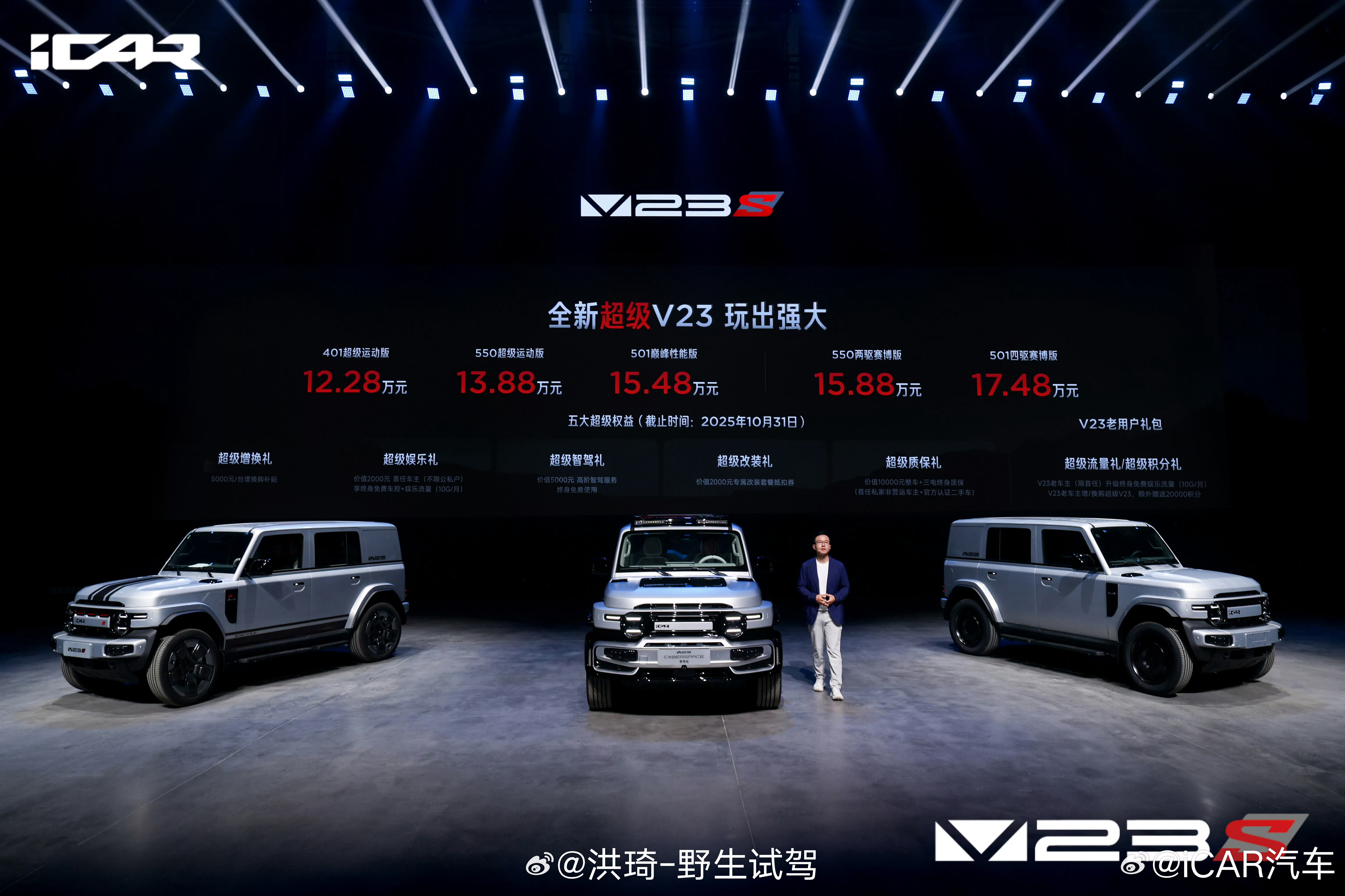 iCARV23S高性能系列上市，两驱四驱版都有，12.28-17.48万元。时