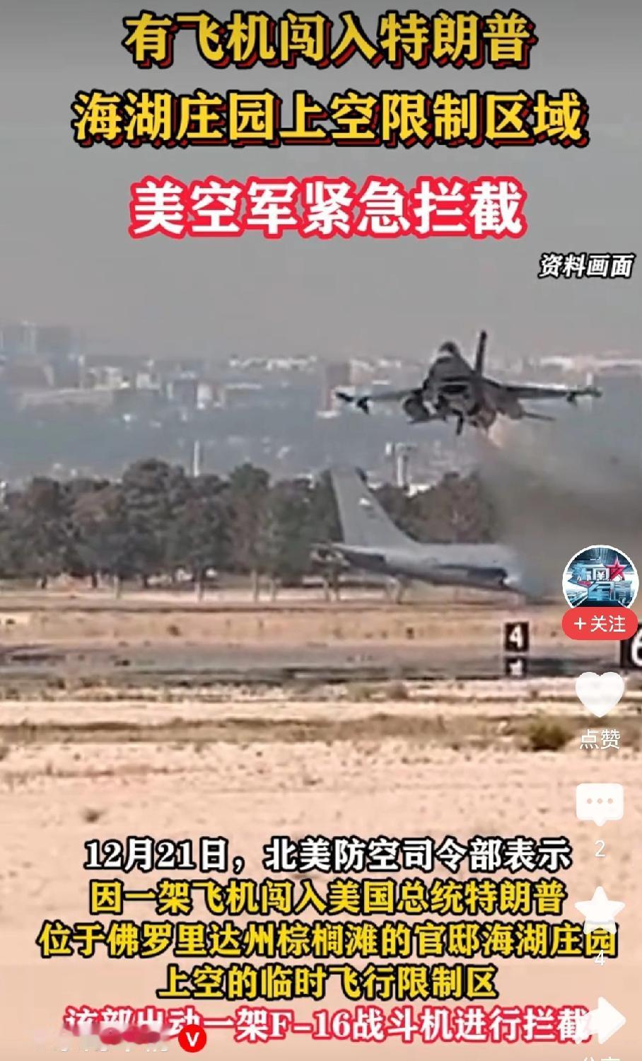 好莱坞都编不出来的剧情——一架闯进特朗普家上空的飞机，不是军用侦察机，也不是