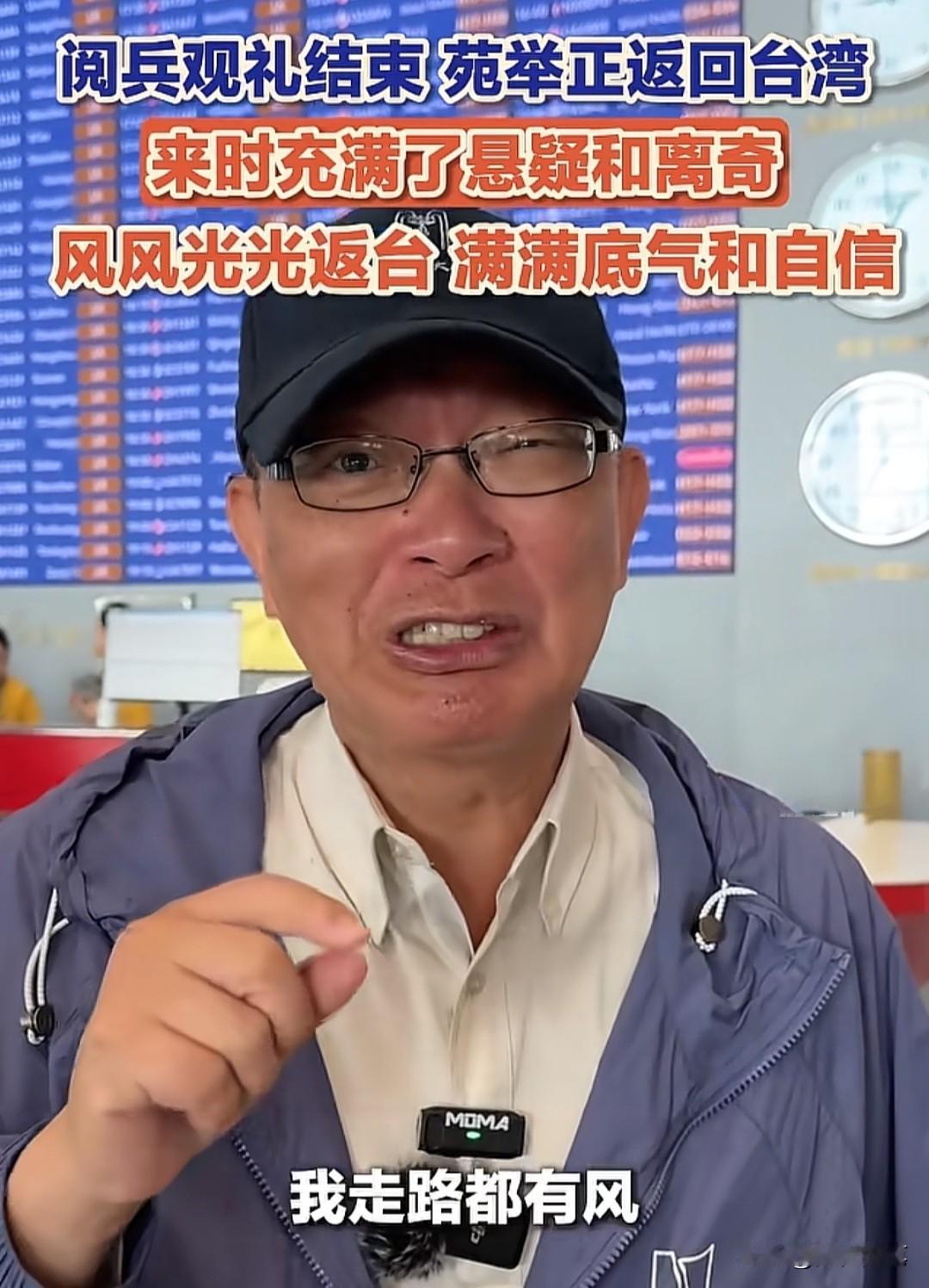 苑举正：战战兢兢的来，现在风风光光的回家，走路都有风。阅兵典礼结束，苑举正也