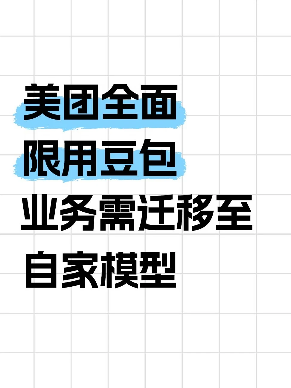 美团发通知了，豆包不再免审