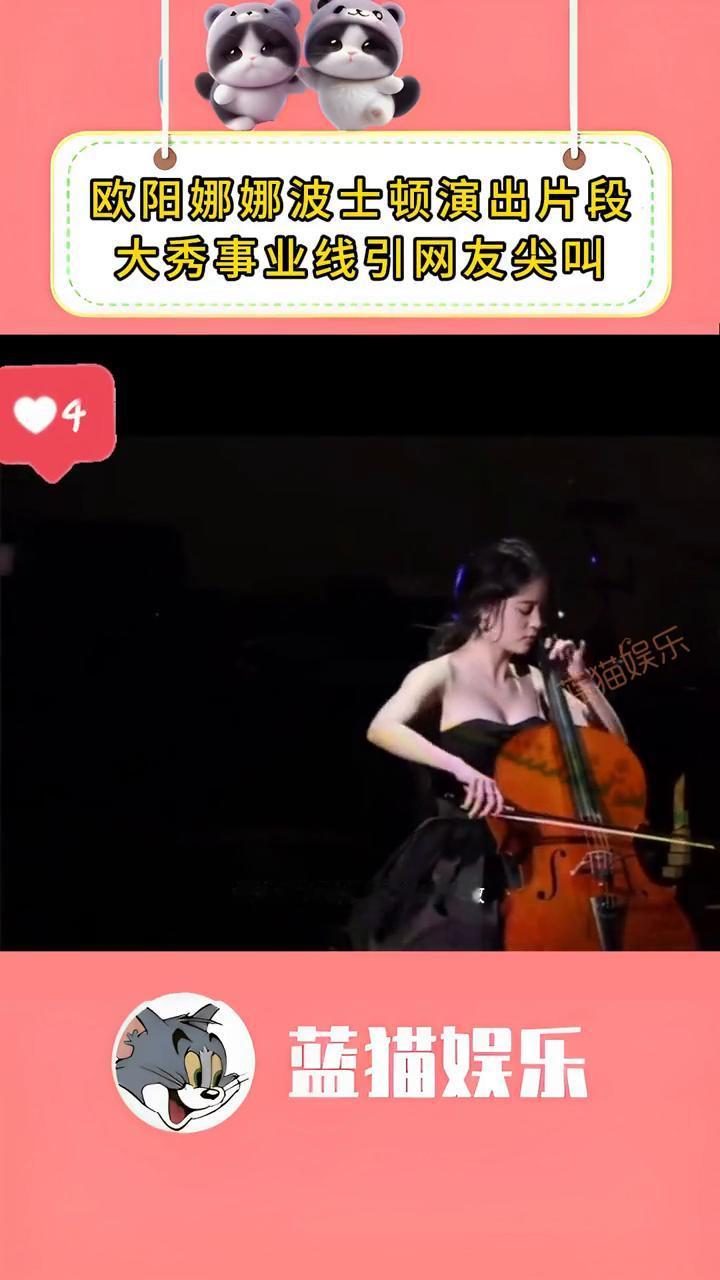 欧阳娜娜波士顿演出片段，大秀事业线引网友尖叫。蓝猫娱乐。这才是好身材与艺术魅