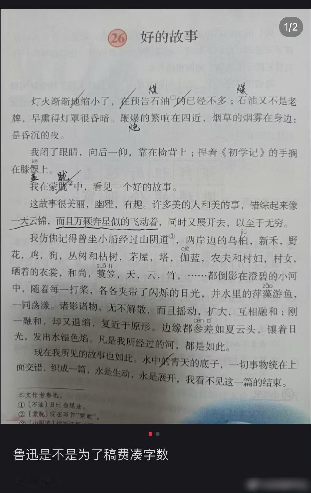 在网上甚至能看到帮鲁迅改文章的…​​​