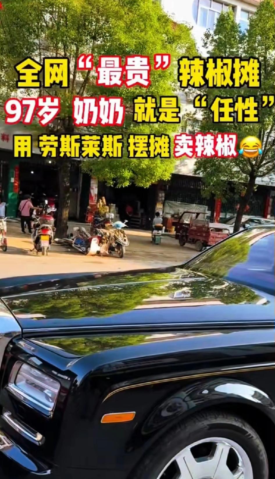 全网“最贵”辣椒摊！97岁奶奶开劳斯莱斯卖辣椒，任性的背后藏着多少暖心故事