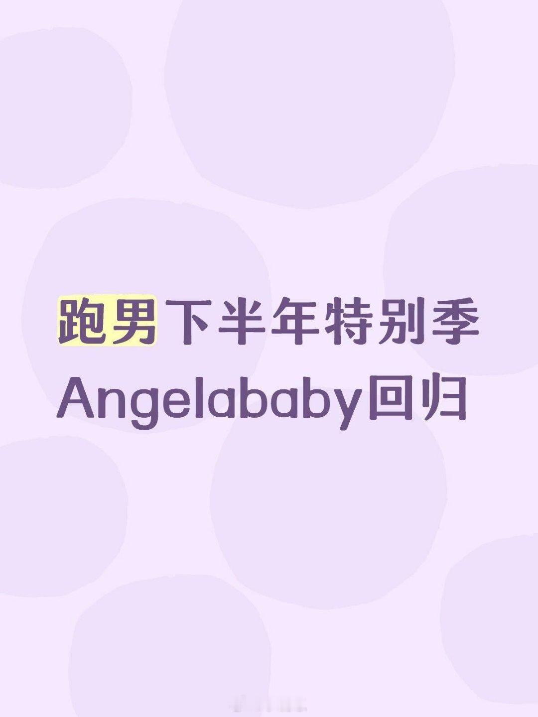 奔跑吧奔跑吧✖️Angelababy跑男下半年特别季Angelababy回归奔跑