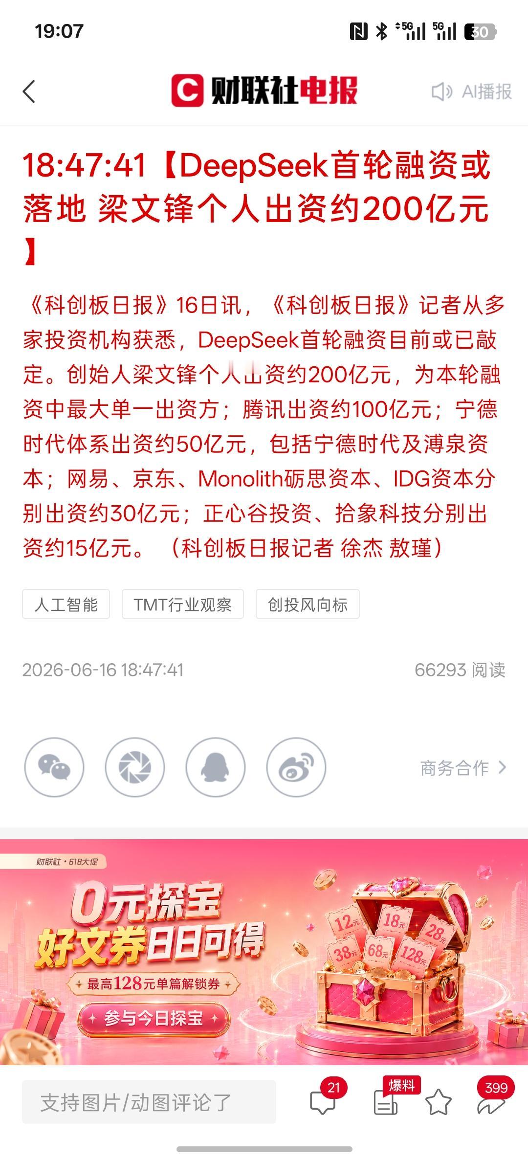 这是要发展超级AI人工智能，DeepSeek首轮融资或落地梁文锋个人出资约20
