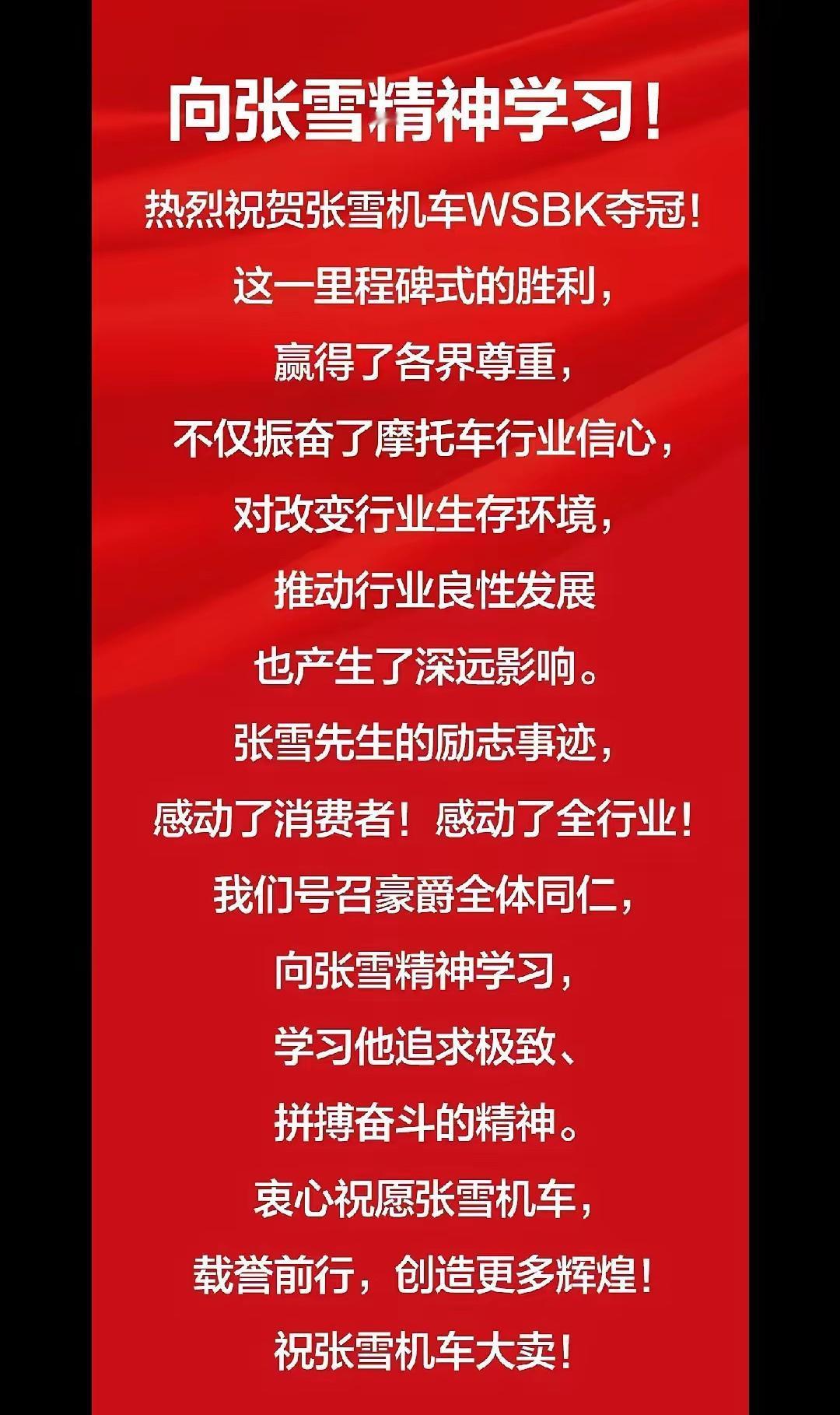 豪爵连夜发红色海报致敬，不是营销，原来是张雪前天发了个43秒视频，他说：“我们做