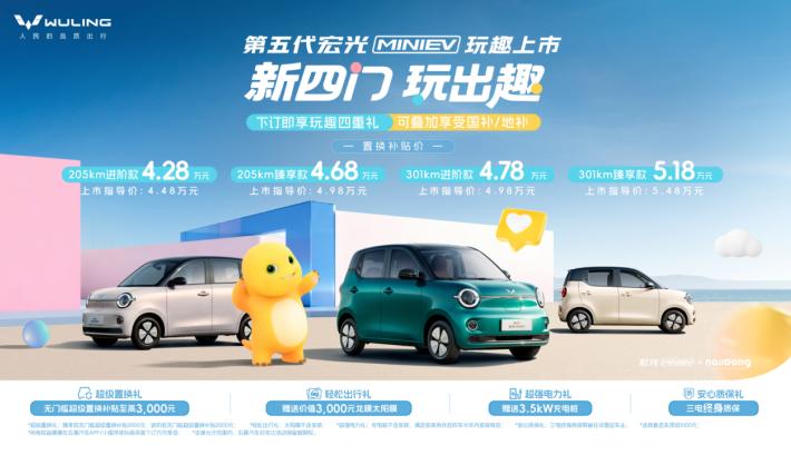 第五代宏光MINIEV正式上市，代步出行直接拉满幸福感。 3月27日，第五代