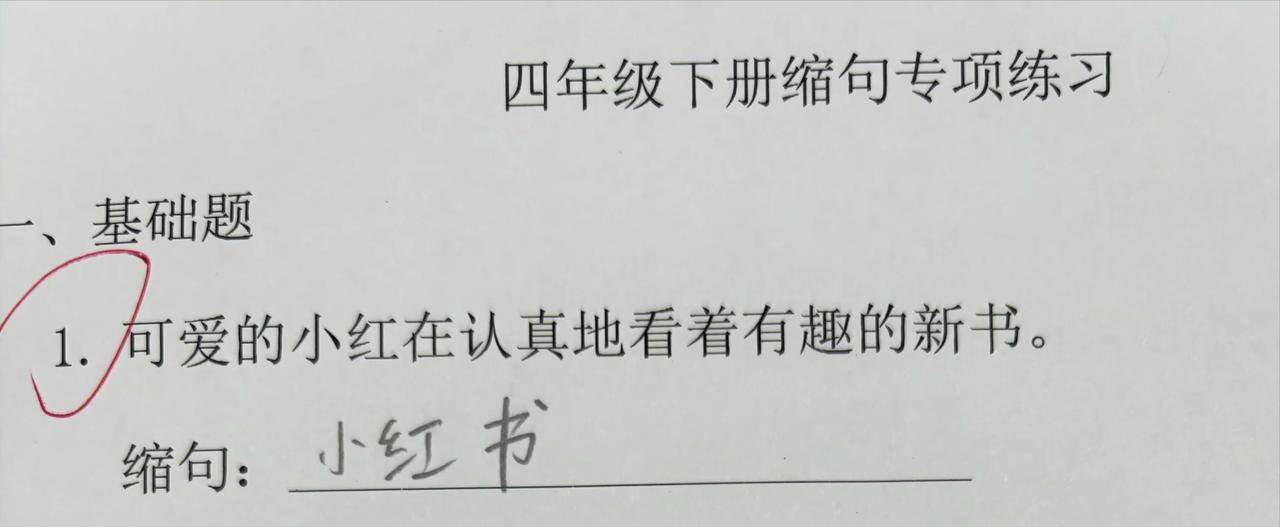 这缩句，真是缩出了精华，刚知道“小红书”原来是这样得来的......
