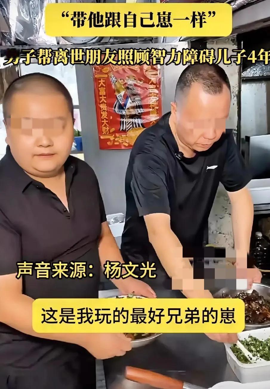 人间自有真情在啊。朋友临终托孤，湖南这位大哥，二话不说就接回了智力障碍的孩子，一