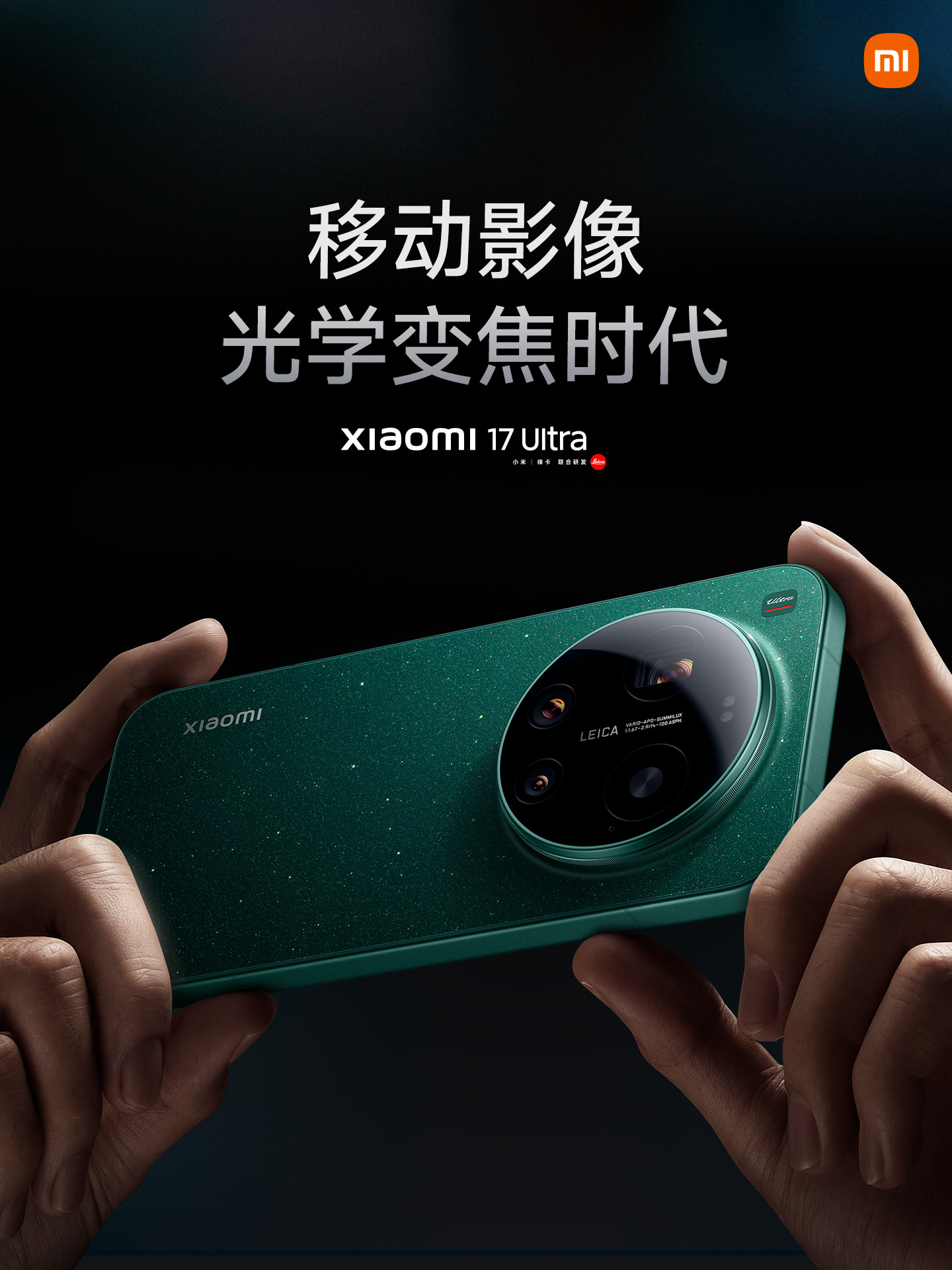 小米发布会移动影像的光学变焦革命，终于在这代落地。没有花哨的参数堆砌，小米17U