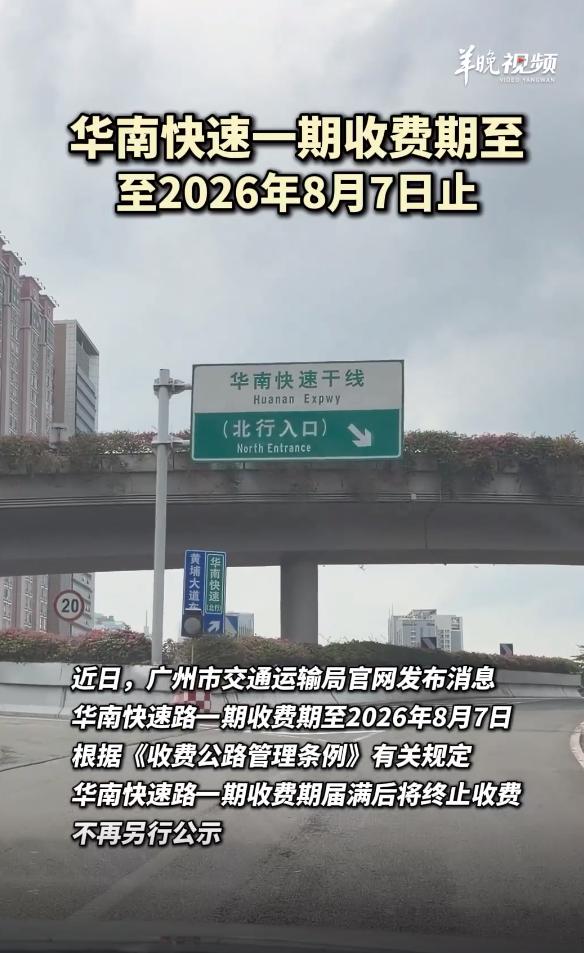 取消收费，广州打响2026年高速免费第一枪！广州官宣，从2026年8月8日起