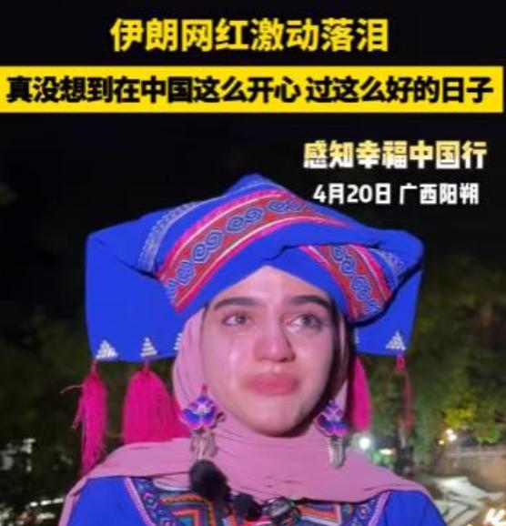 4月20日，一伊朗女网红在游览完广西桂林后，忍不住流泪：“你们中国人好像不知道你