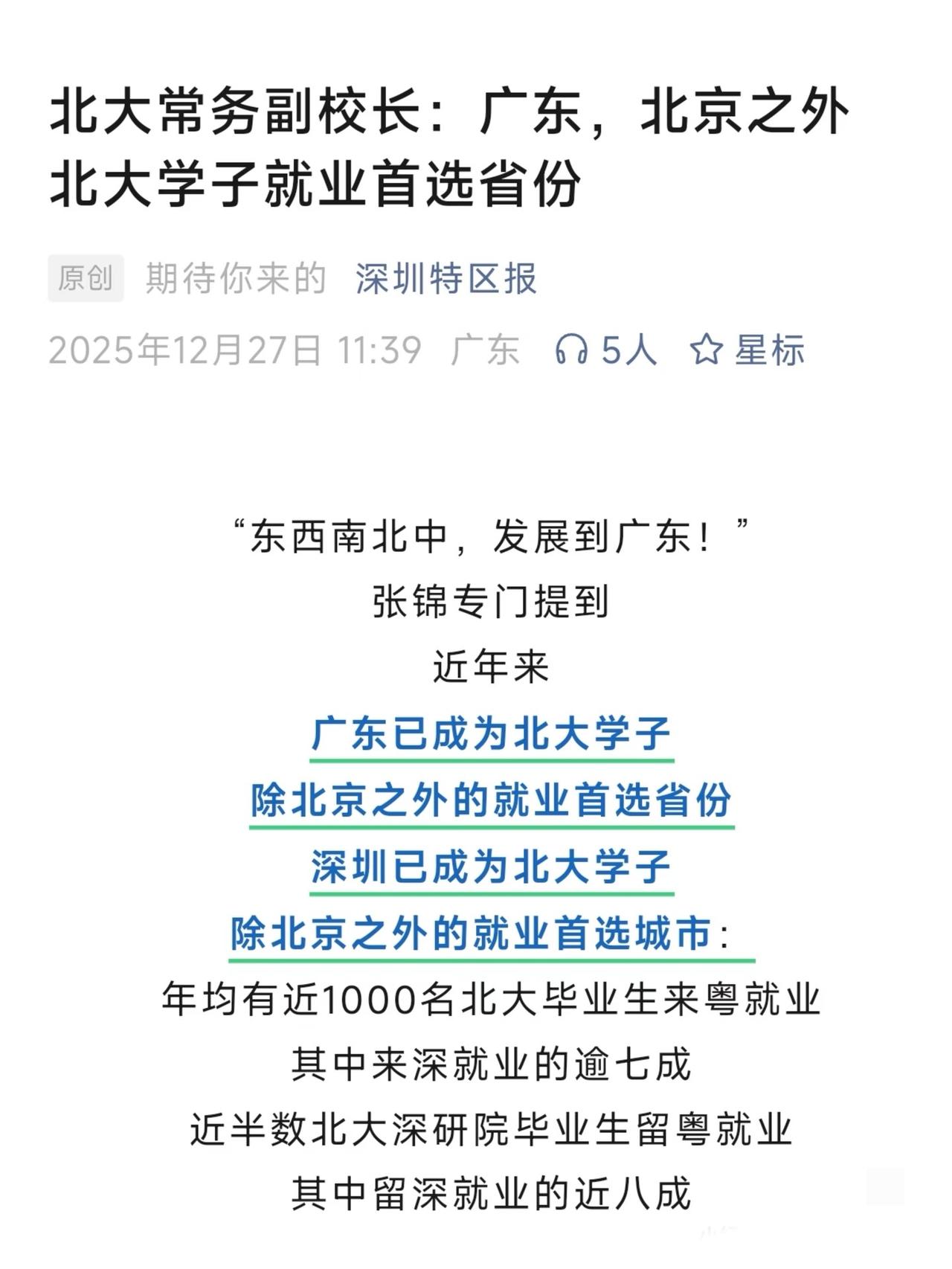 广东仅次于北京成北大学子就业第二选择。大概2015、16年，清北人的毕业生留