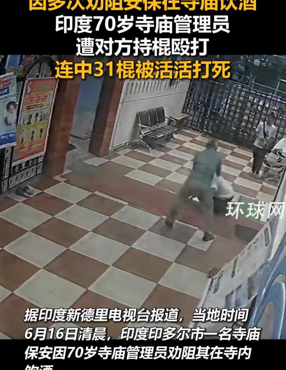 印度中央邦印多尔市，70岁寺庙管理员凯拉什·莫迪发现保安穆克什·夏尔马又在值班时