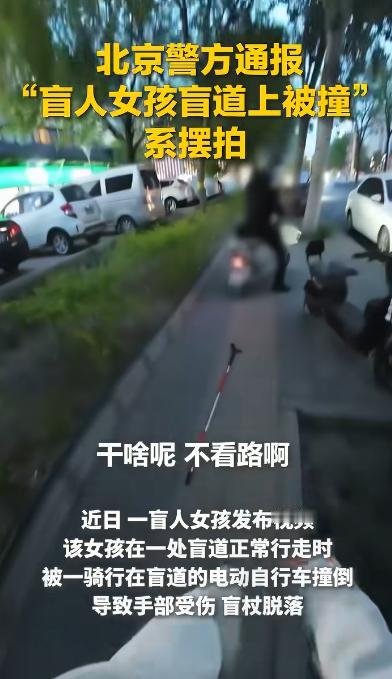 太离谱了！北京，此前一段"盲人女孩走盲道遭电动车撞倒、反被骑手怒斥不看路"的视频