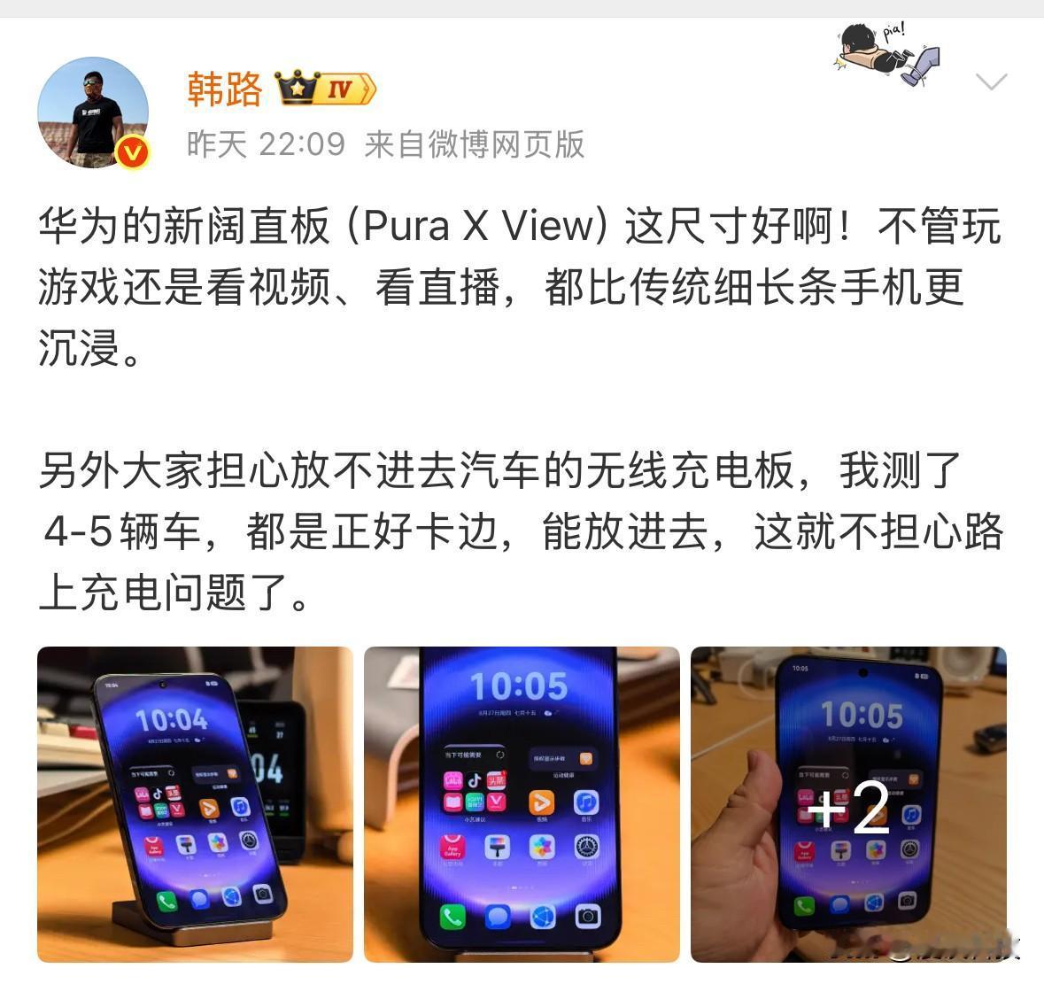 车评人韩路评华为阔直板PuraXView，称尺寸好，玩游戏、看视频、看直播更