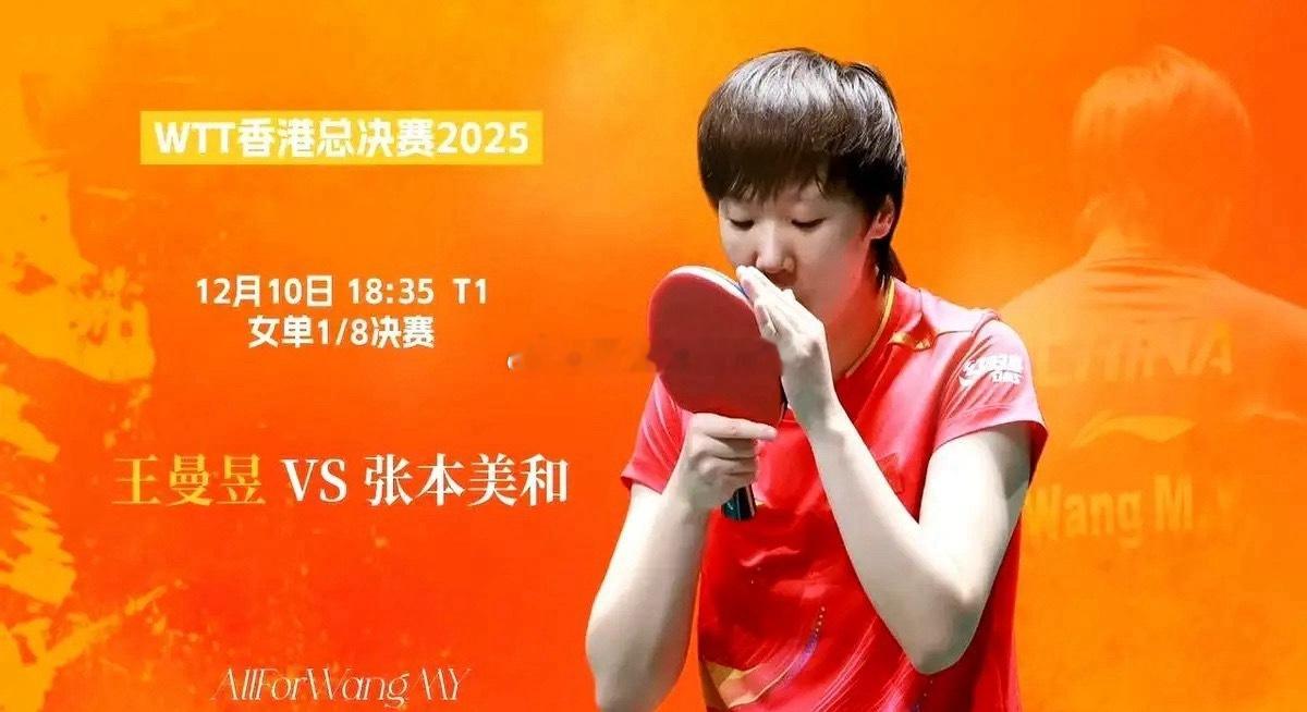 王曼昱面对张本美和，压力明显比刚结束的成都混合团体世界杯决赛大。本场总决赛女单1