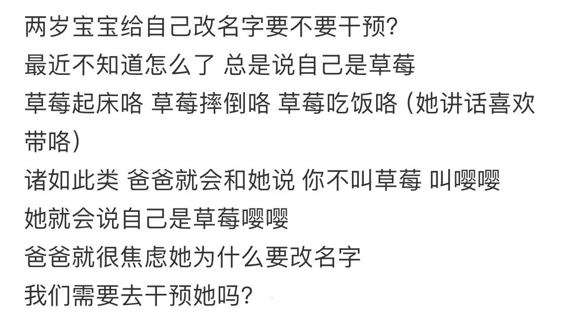 两岁宝宝给自己改名字要不要干预？