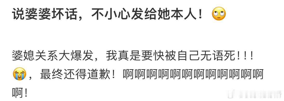 说婆婆坏话，不小心发给她本人​​​