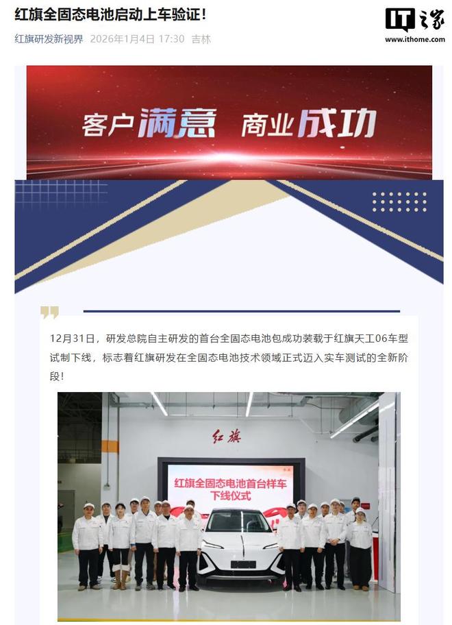 一汽红旗全固态电池启动上车验证, 首台样车下线