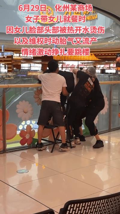 6月29日，化州某商场，一女子在四楼挣扎要跳楼，据女子维权海报上的信息，起因是带