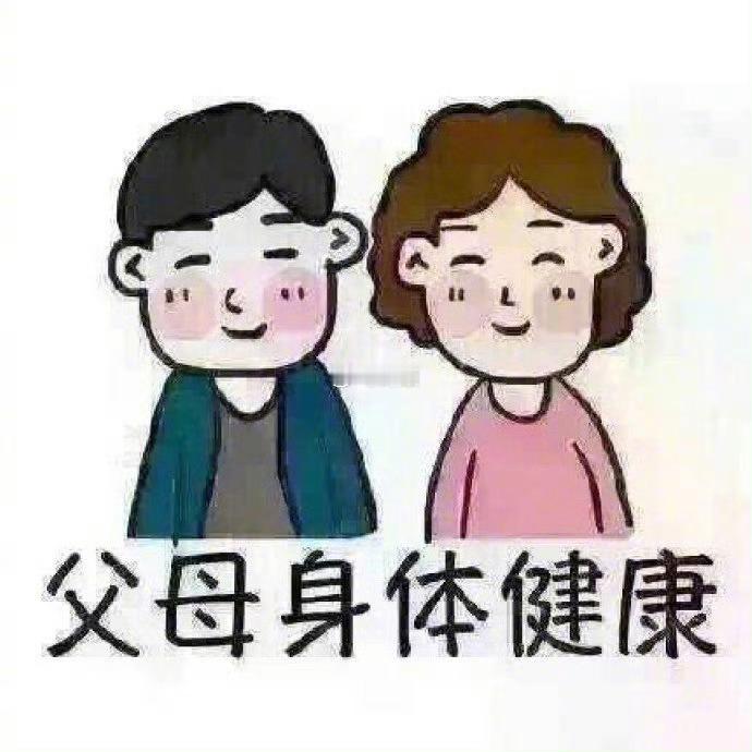 最大的人生目标是让爸妈过得更好