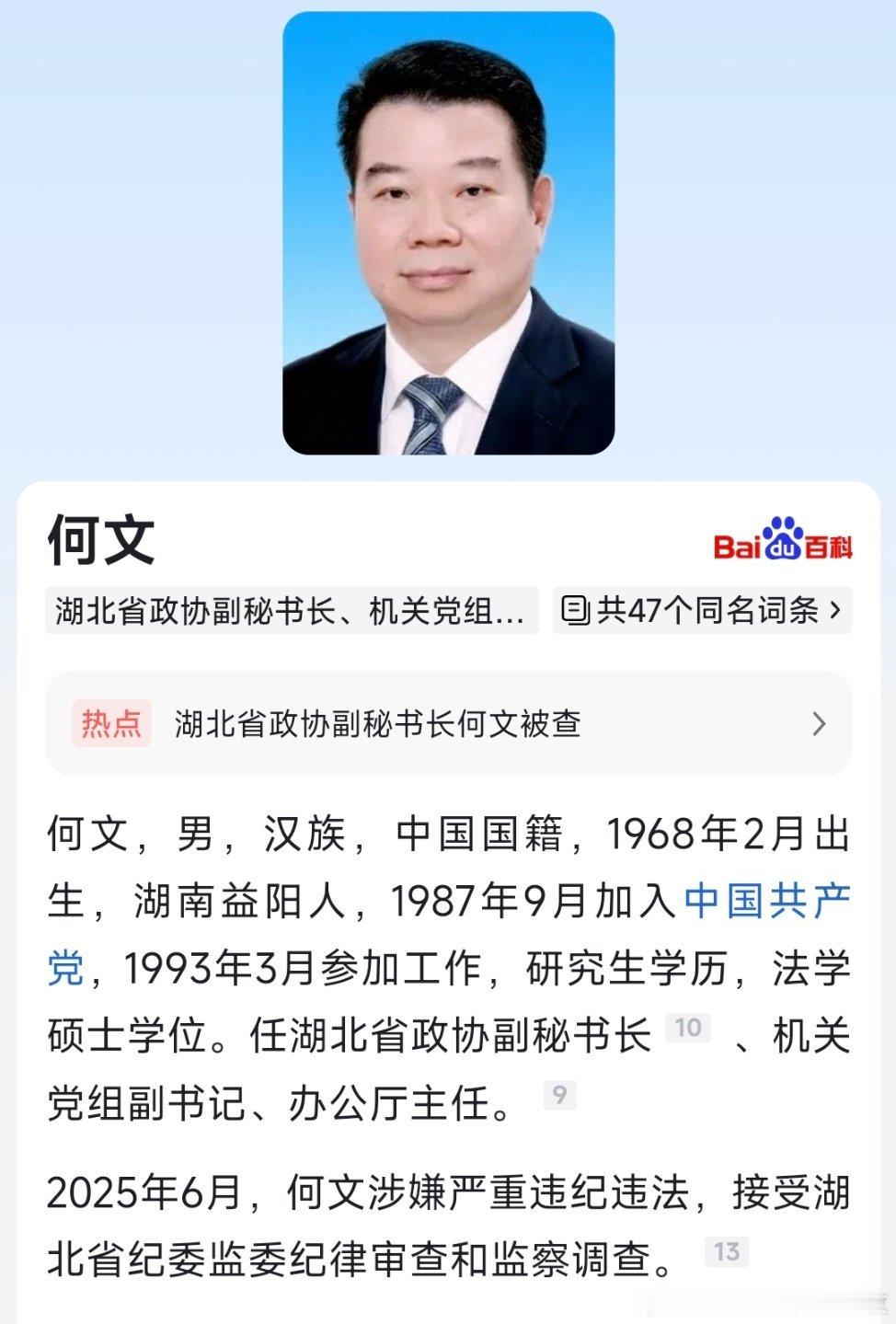 深夜官宣：湖北省政协副秘书长、机关党组副书记、办公厅主任何文接受审查调查！​​
