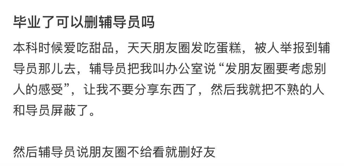 毕业了可以删辅导员吗？​