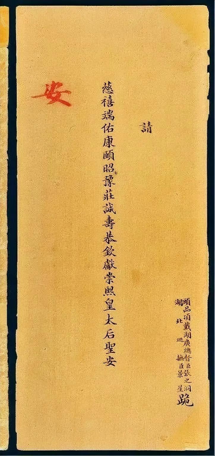 清代小楷，于这种“请安”的折子中展现得最为彻底。清代流行请安，以示晚辈对长辈、下