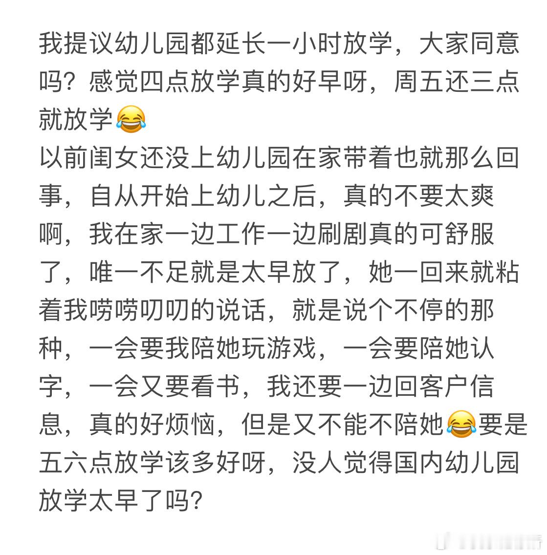 提议幼儿园都延长一小时放学，大家同意吗❓​​​