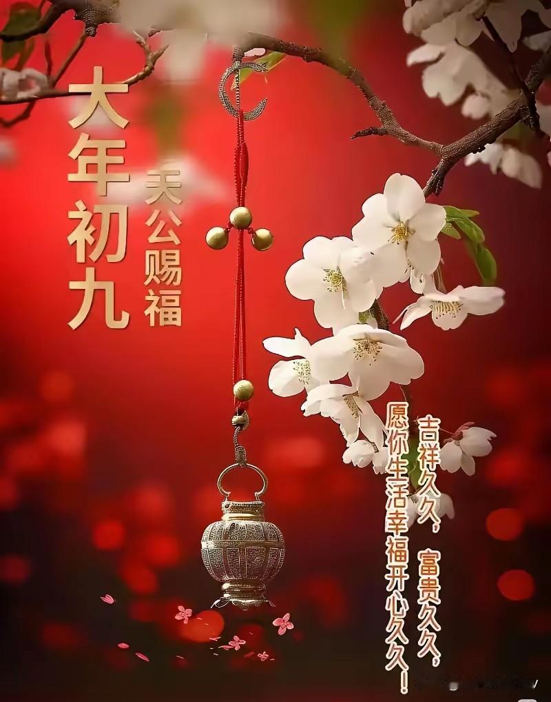 明日正月初九，早上做好两件事，讨个幸福天长地久。正月初九，老辈人叫“天公生