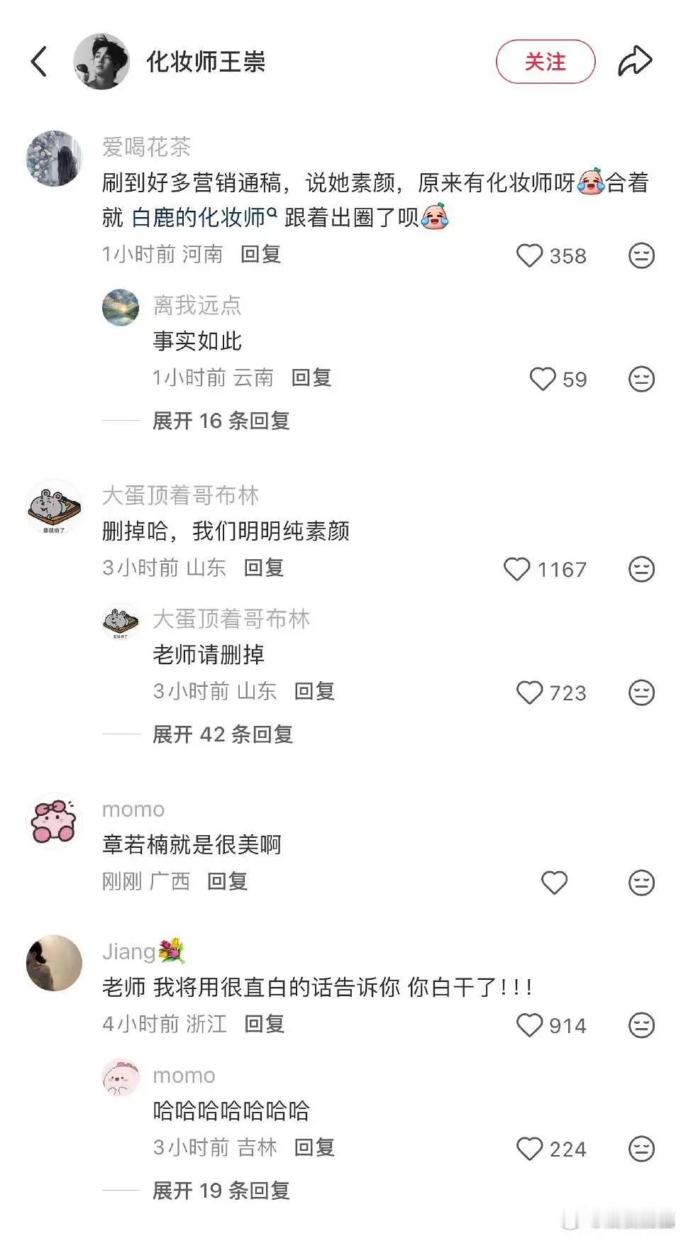 章若楠化妆师被冲了，以后没人敢跟🍍同框了